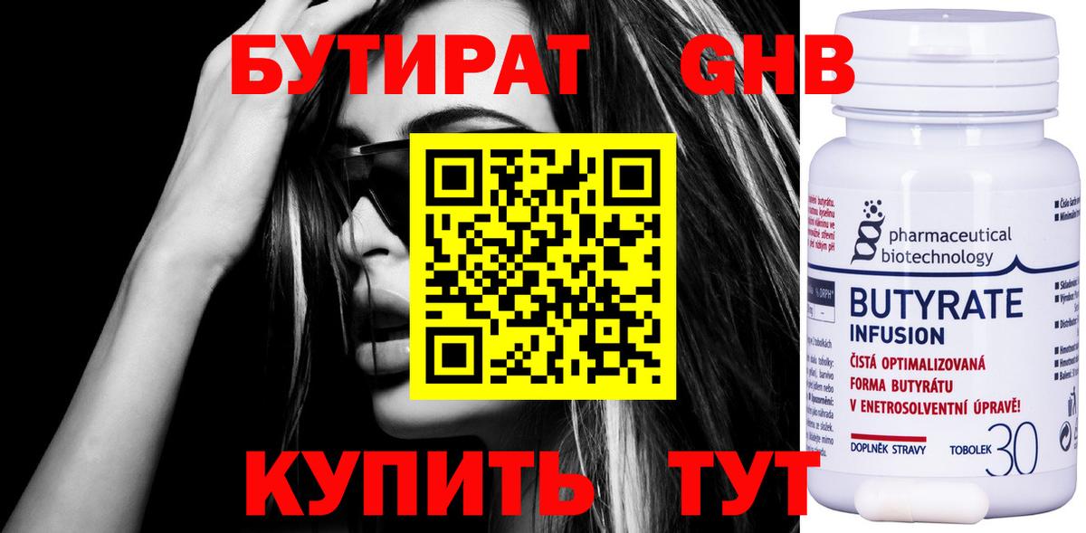 Бутират 99% Бердск