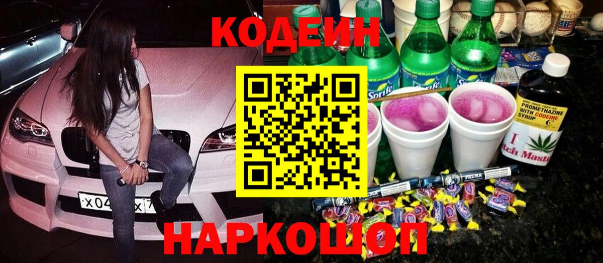 Кодеиновый сироп Lean Purple Drank  Вход с VPN  Codein Purple Drank  Бердск 